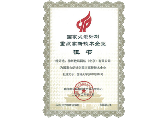 球迷屋官网荣膺“国家火炬计划重点高新技术企业”